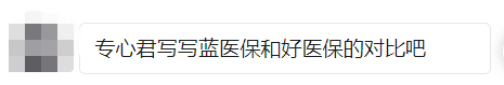 蓝医保和好医保，都能保证续保20年，到底选哪个？