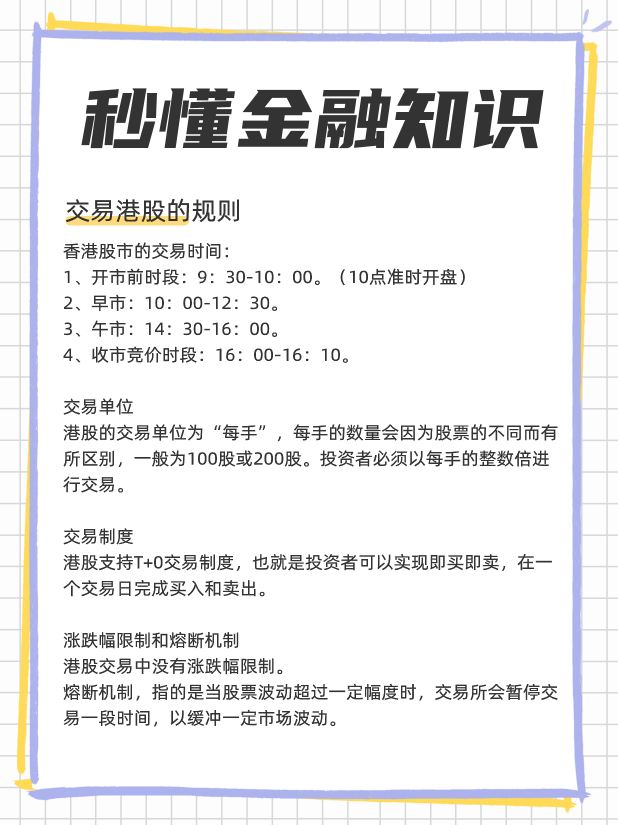 交易港股的规则？怎么交易港股？