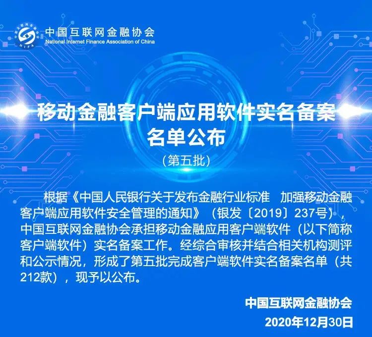 第五批移动金融App备案名单公布！212款入围