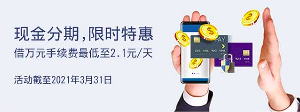 广州银行信用卡现金分期特惠万元手续费最低至2.1元／天