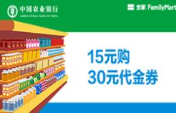 【农业银行】 全国--（春节半价）全家15元购30元集享积分券